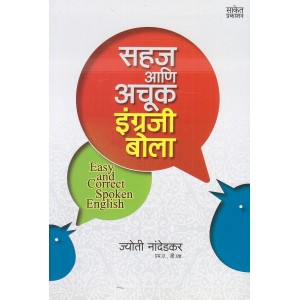 Saket Prakashan's Easy and Correct Spoken English [Marathi] by Jyoti Nandedkar | Sahaj ani Achuk Engraji Bola
